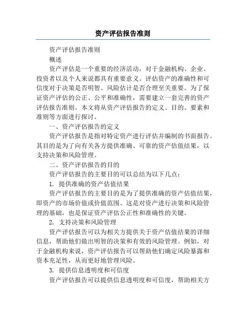 资产评估报告准则