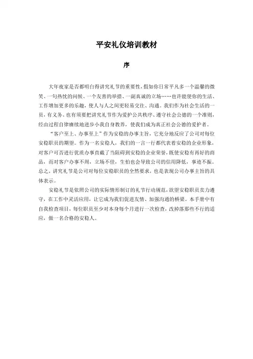 平安礼仪培训教材