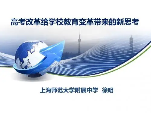高考改革给学校教育变革带来的新思考 上海师大附中