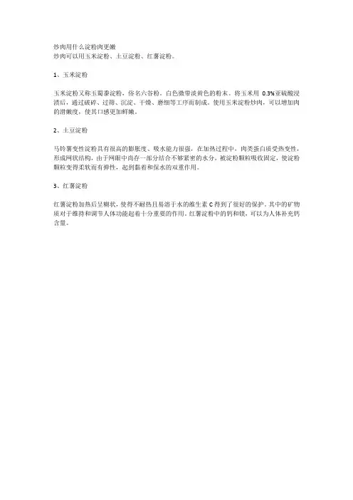 炒肉用什么淀粉肉更嫩