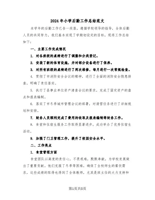 2024年小学后勤工作总结范文（三篇）