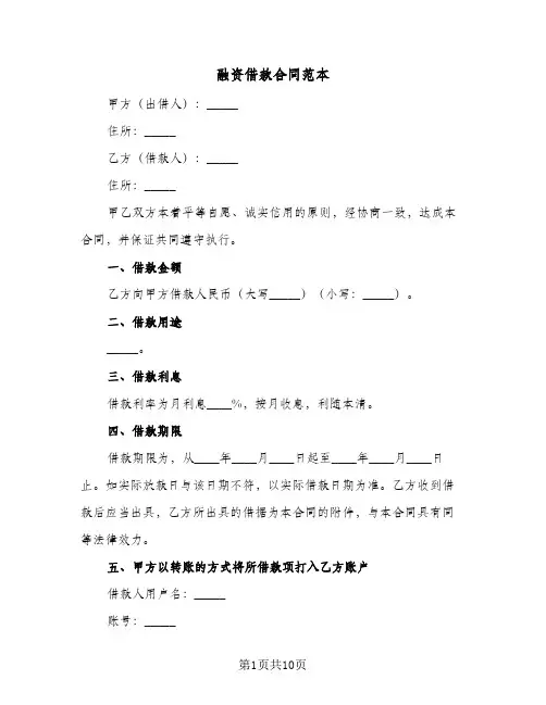 融资借款合同范本（四篇）