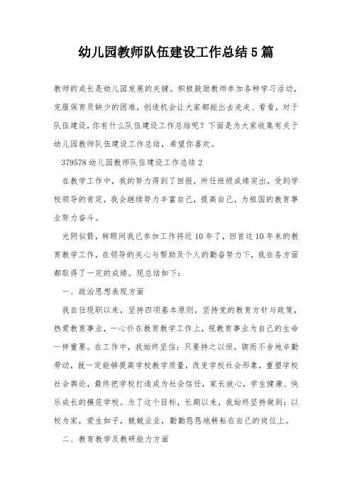幼儿园教师队伍建设工作总结5篇