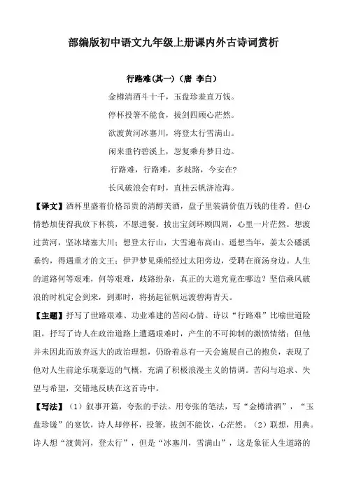 部编版初中语文九年级上册课内外古诗词赏析