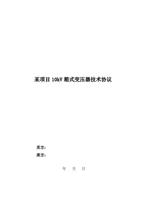 箱式变压器技术协议