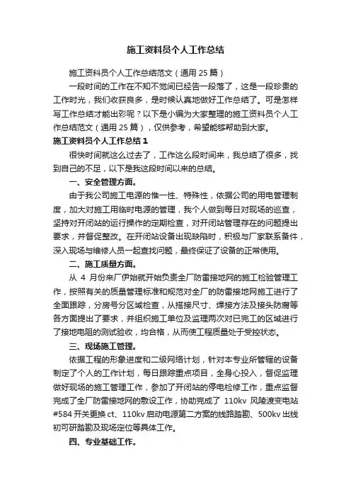 施工资料员个人工作总结范文（通用25篇）