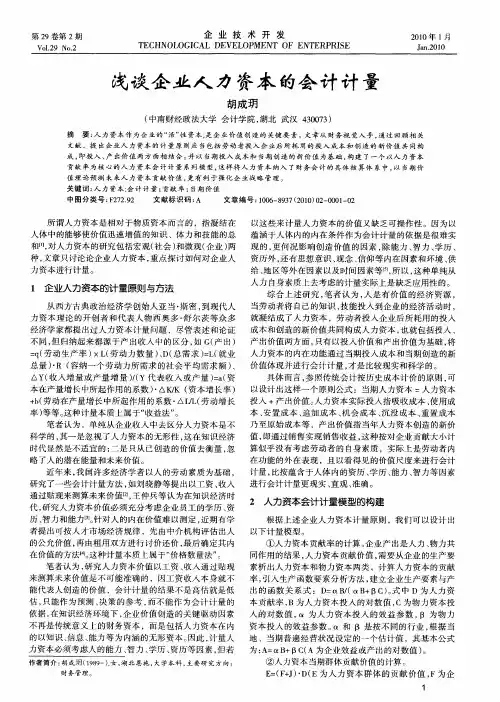 浅谈企业人力资本的会计计量