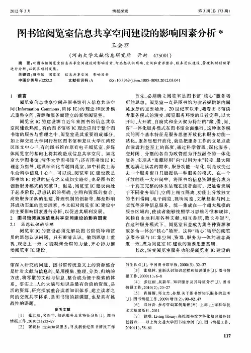 图书馆阅览室信息共享空间建设的影响因素分析