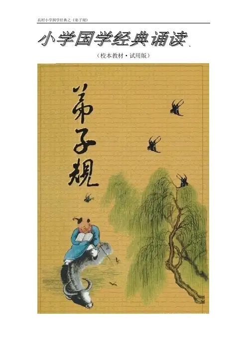 小学国学经典诵读之《弟子规》校本教材