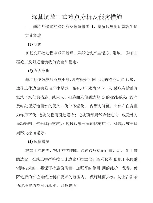 深基坑施工重难点分析及预防措施