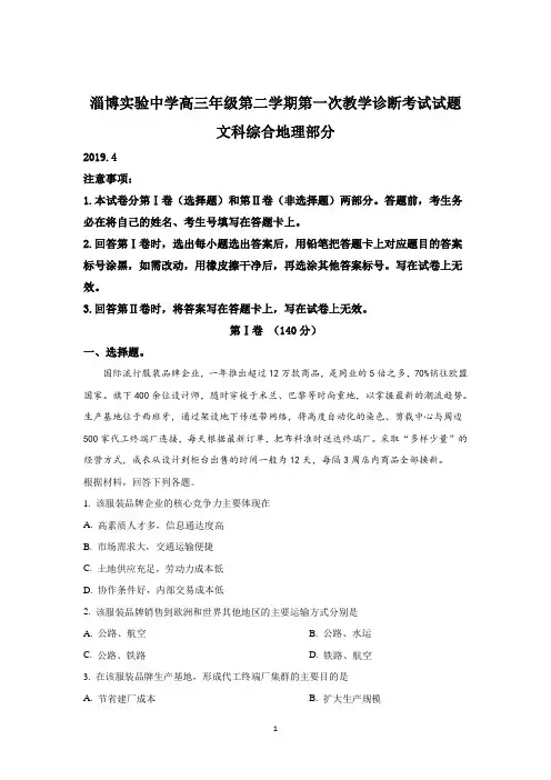 【解析】山东省淄博实验中学2019届高三下学期第一次(4月)教学诊断考试文科综合地理试卷 