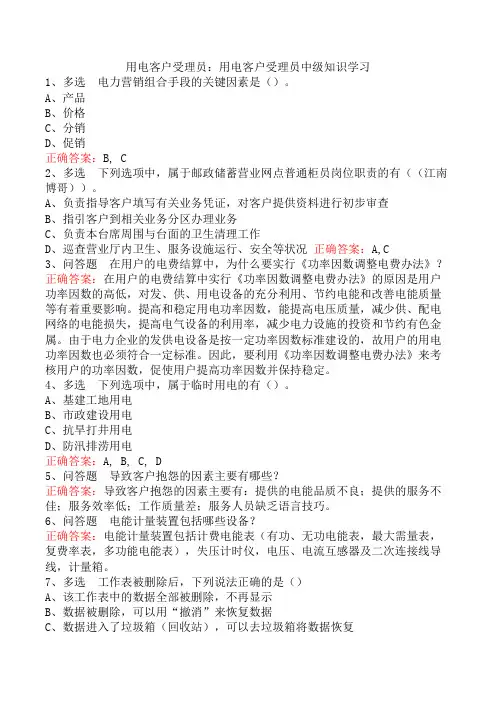 用电客户受理员：用电客户受理员中级知识学习