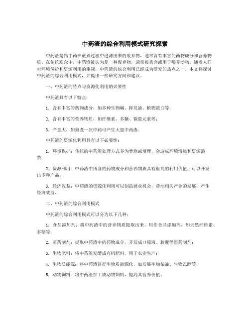 中药渣的综合利用模式研究探索