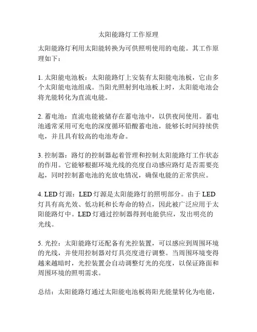 太阳能路灯工作原理