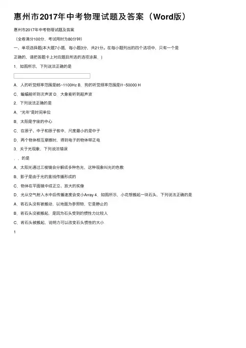 惠州市2017年中考物理试题及答案（Word版）