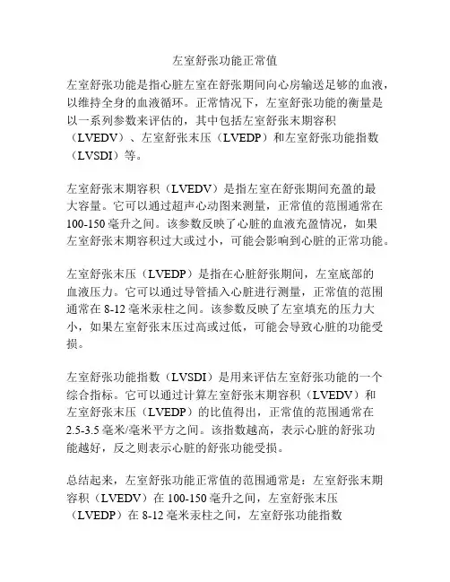 左室舒张功能正常值