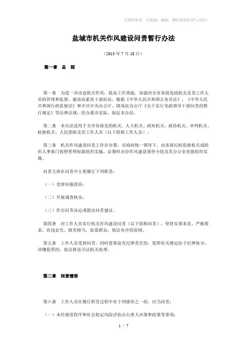 盐城市机关作风建设问责暂行办法