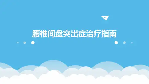 腰椎间盘突出症治疗指南