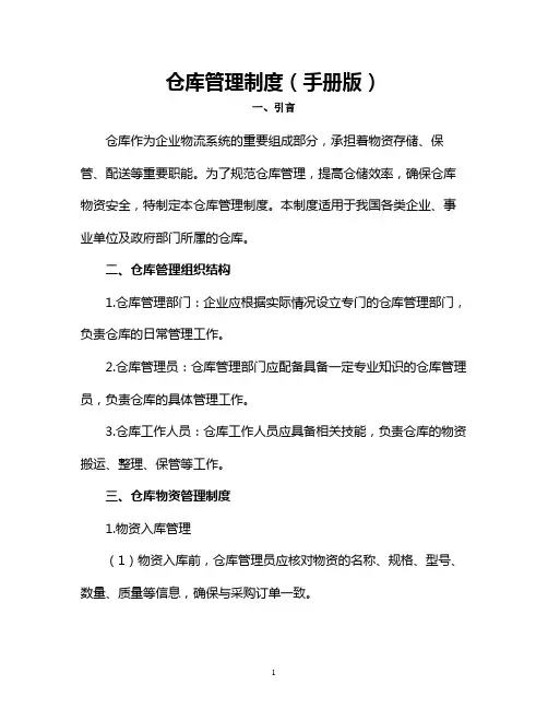 仓库管理制度(手册版)