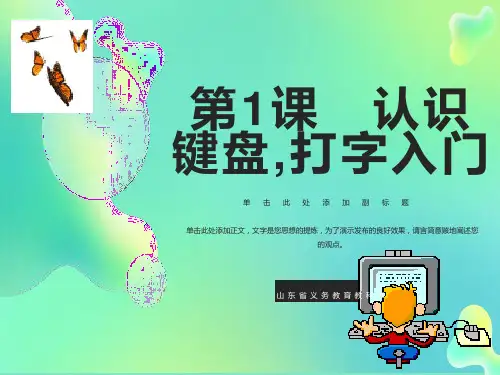 认识键盘,打字入门