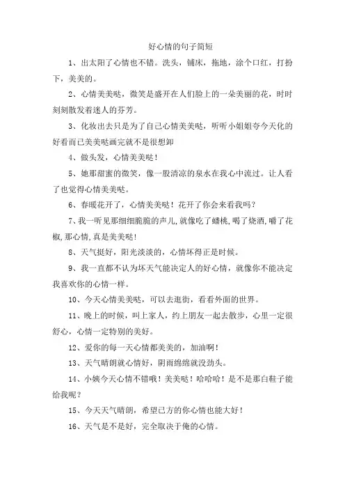 好心情的句子简短