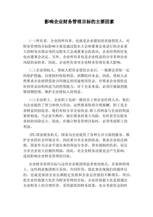 影响企业财务管理目标的主要因素