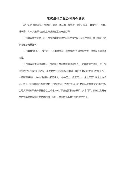 建筑装饰工程公司简介模板