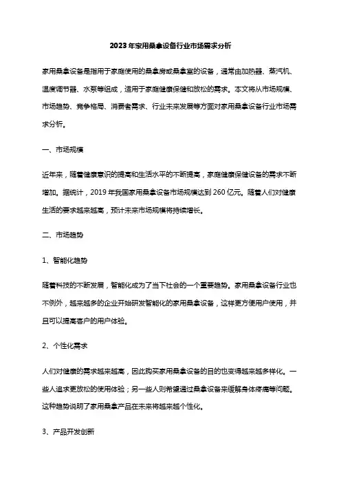 2023年家用桑拿设备行业市场需求分析