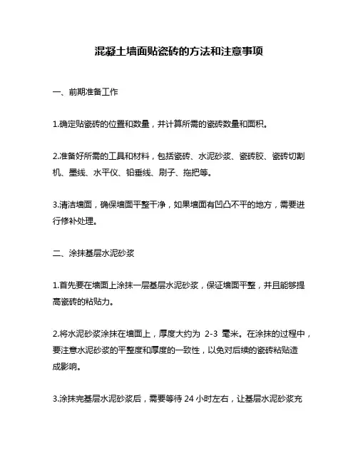 混凝土墙面贴瓷砖的方法和注意事项