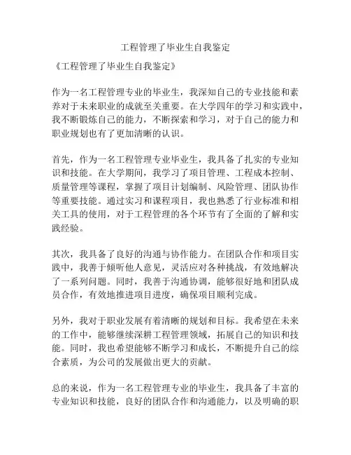 工程管理了毕业生自我鉴定