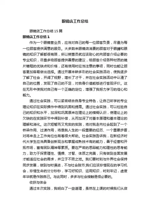 眼镜店工作总结15篇