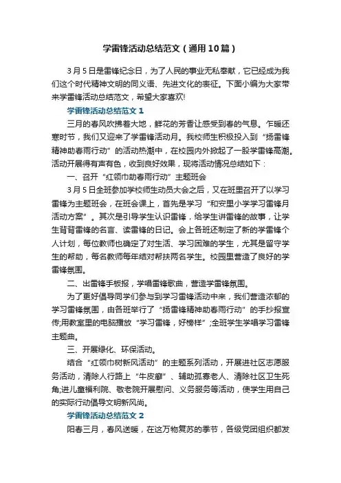 学雷锋活动总结范文（通用10篇）