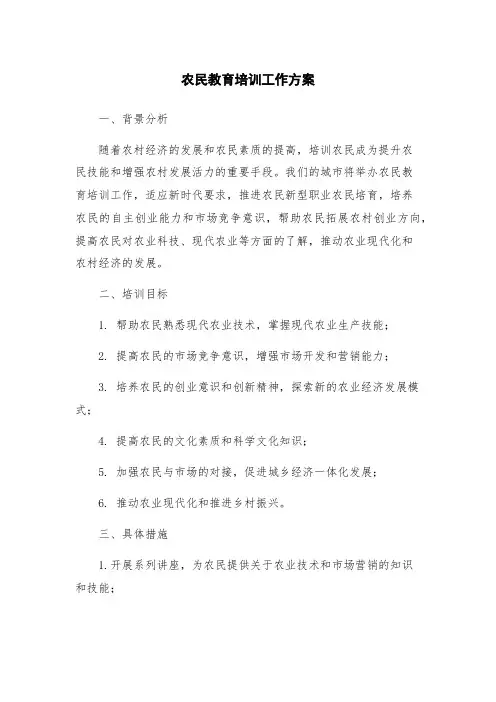 农民教育培训工作方案