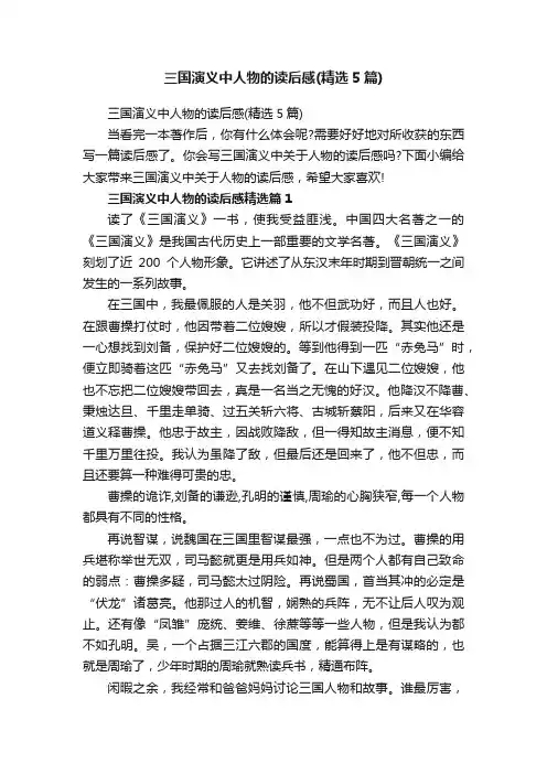 三国演义中人物的读后感（精选5篇）