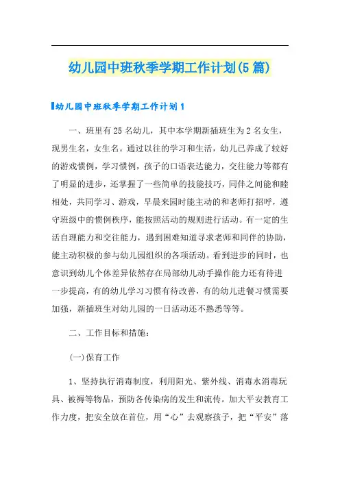 幼儿园中班秋季学期工作计划(5篇)