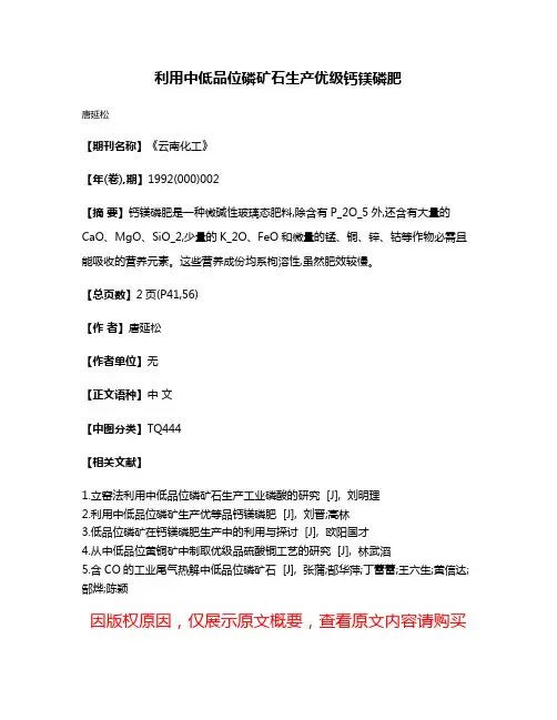 利用中低品位磷矿石生产优级钙镁磷肥