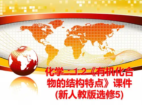 最新化学：1.2《有机化合物的结构特点》课件(新人教版选修5)