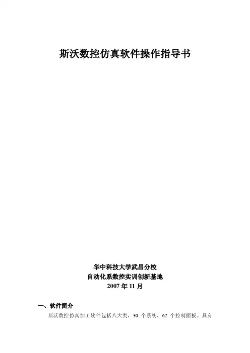 斯沃数控仿真软件操作指导书
