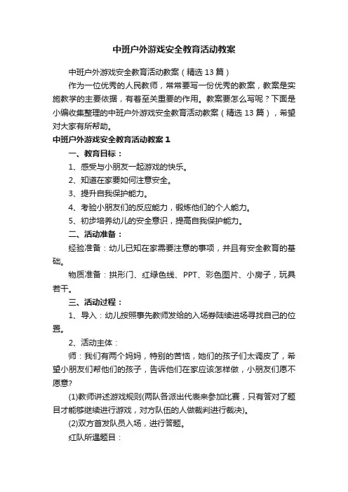 中班户外游戏安全教育活动教案（精选13篇）