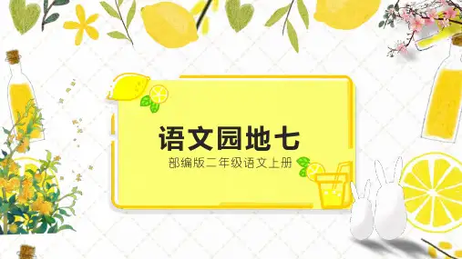 部编版二年级语文上册  口语交际：《语文园地七》ppt课件