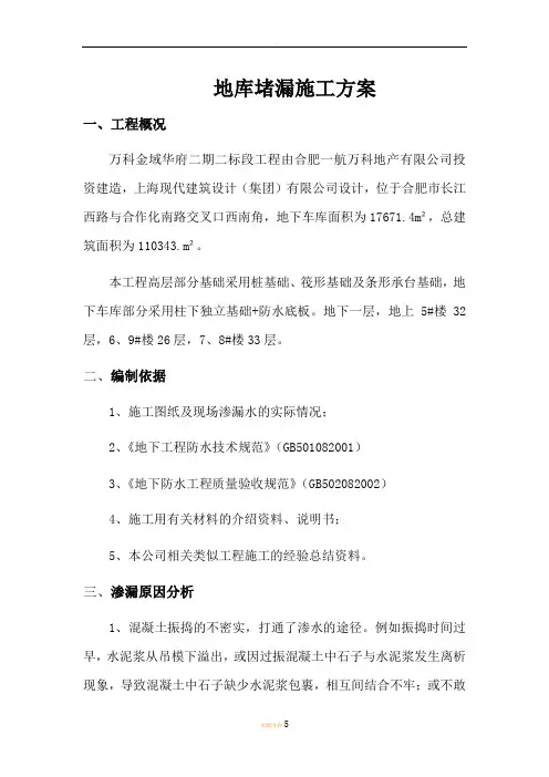 地库堵漏施工方案
