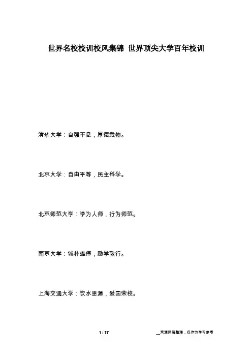 世界名校校训校风集锦 世界顶尖大学百年校训
