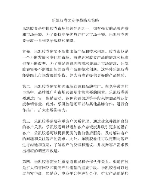 乐凯胶卷之竞争战略及策略