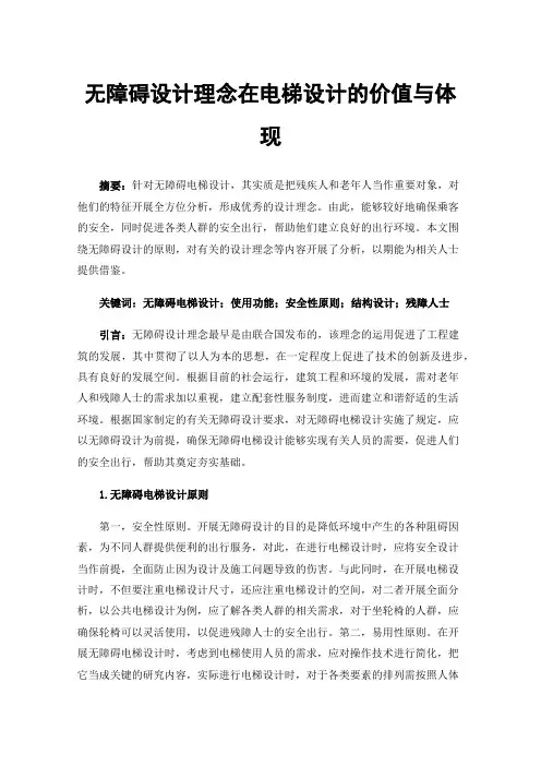 无障碍设计理念在电梯设计的价值与体现