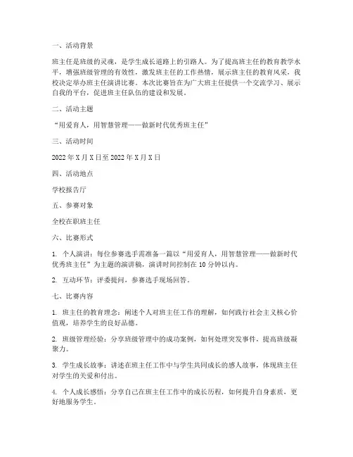 班主任演讲比赛_方案