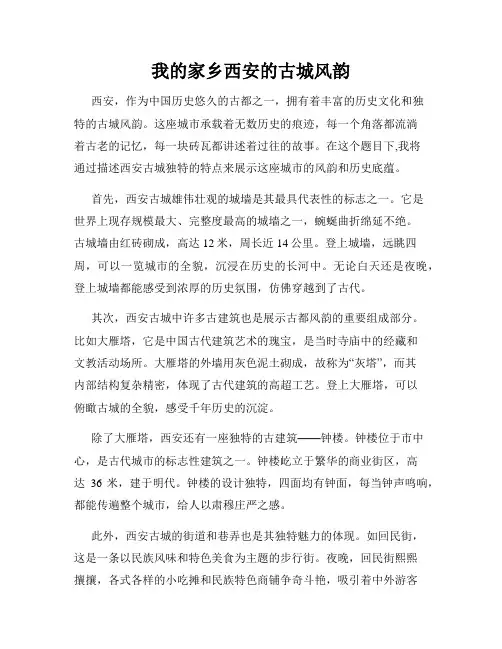 我的家乡西安的古城风韵