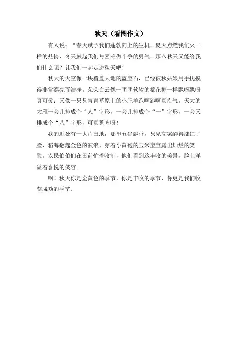 秋天(看图作文)