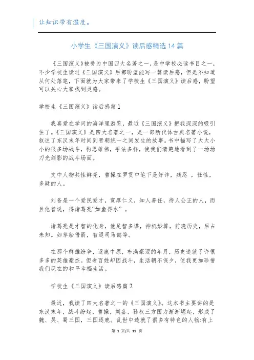 小学生《三国演义》读后感精选14篇
