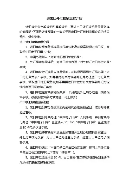 进出口外汇核销流程介绍