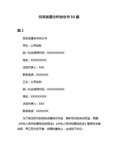 劳务派遣合作协议书55篇